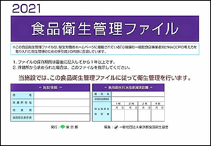 食品衛生管理ファイル