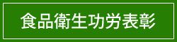 食品衛生功労表彰