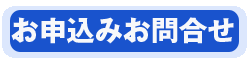 お申込みお問合せ